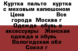 Куртка, пальто , куртка с меховым капюшоном › Цена ­ 5000-20000 - Все города, Москва г. Одежда, обувь и аксессуары » Женская одежда и обувь   . Вологодская обл.,Сокол г.